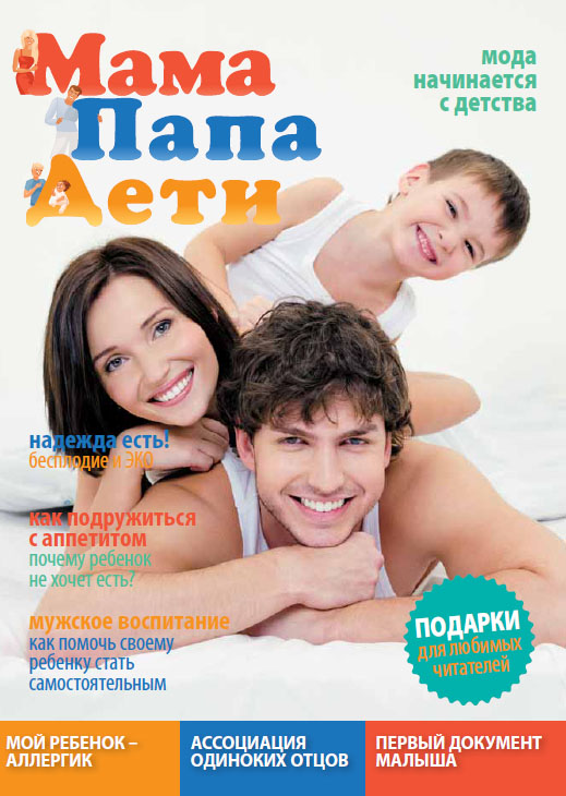 Журнал «МамаПапаДети» #1(1) Май 2010