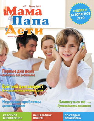 Журнал «МамаПапаДети» #7 (13) Июль 2011 год