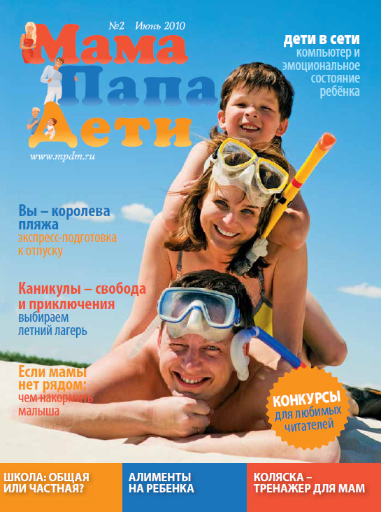 Журнал «МамаПапаДети» #2(2) Июнь 2010 