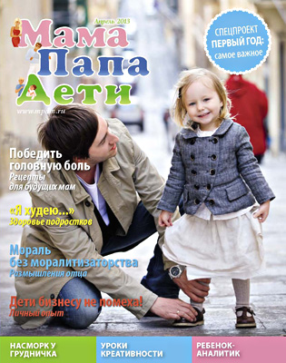 Журнал «МамаПапаДети» #4 (28) Апрель 2013