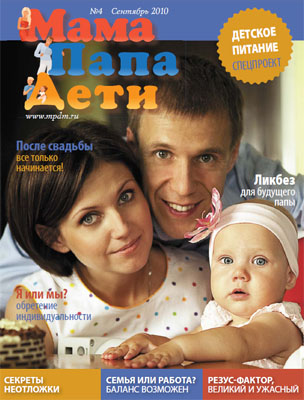 Журнал «МамаПапаДети» #4(4) Сентябрь 2010