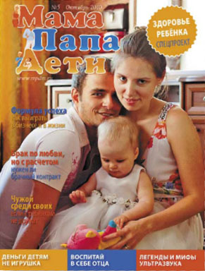 Журнал «МамаПапаДети» #5(5) Октябрь 2010
