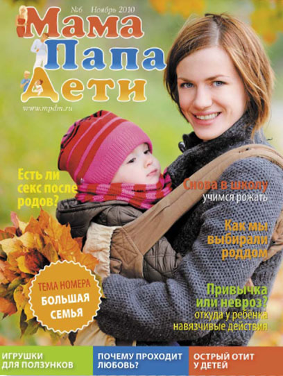 Журнал «МамаПапаДети» #6(6)  Ноябрь 2010