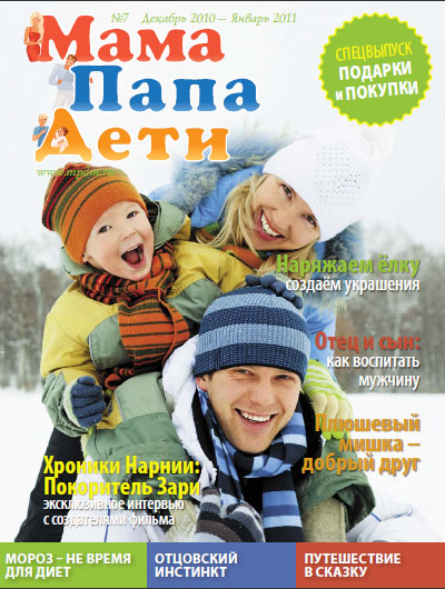 Журнал «МамаПапаДети» #7(7) Декабрь 2010 - Январь 2011
