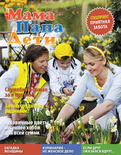 Журнал «МамаПапаДети» #3 (9) Март 2011 год